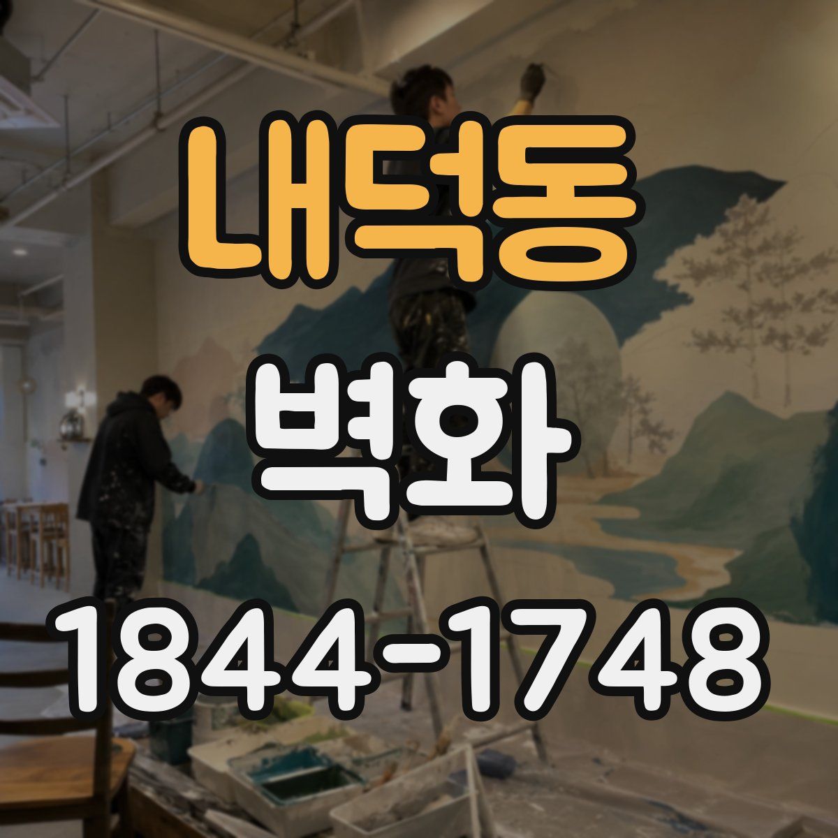 내덕동 벽화