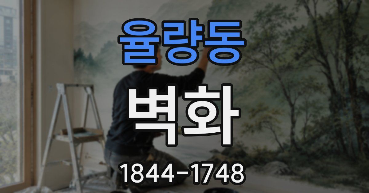 율량동 벽화