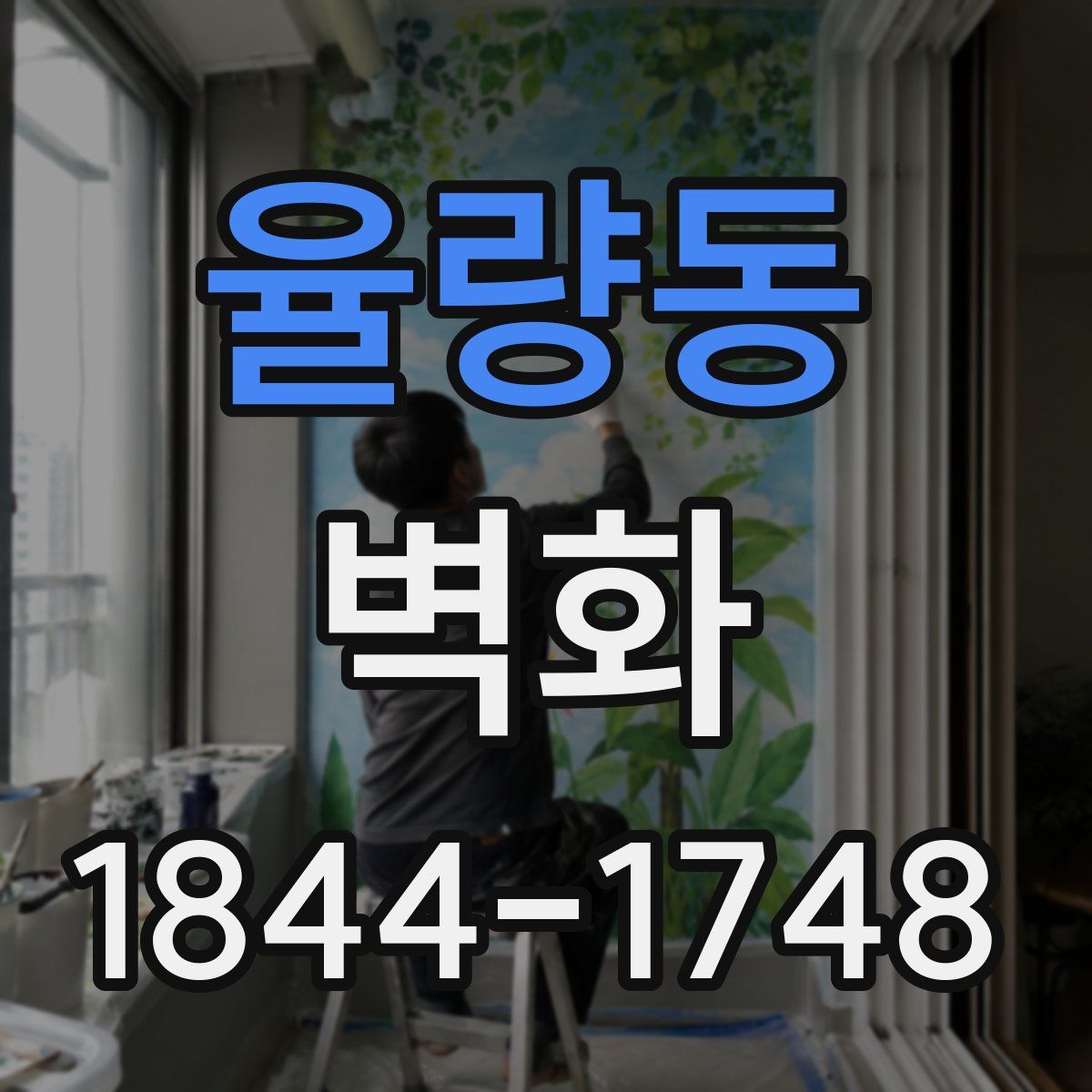 율량동 벽화