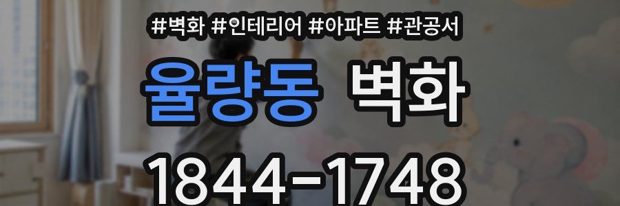 율량동 벽화