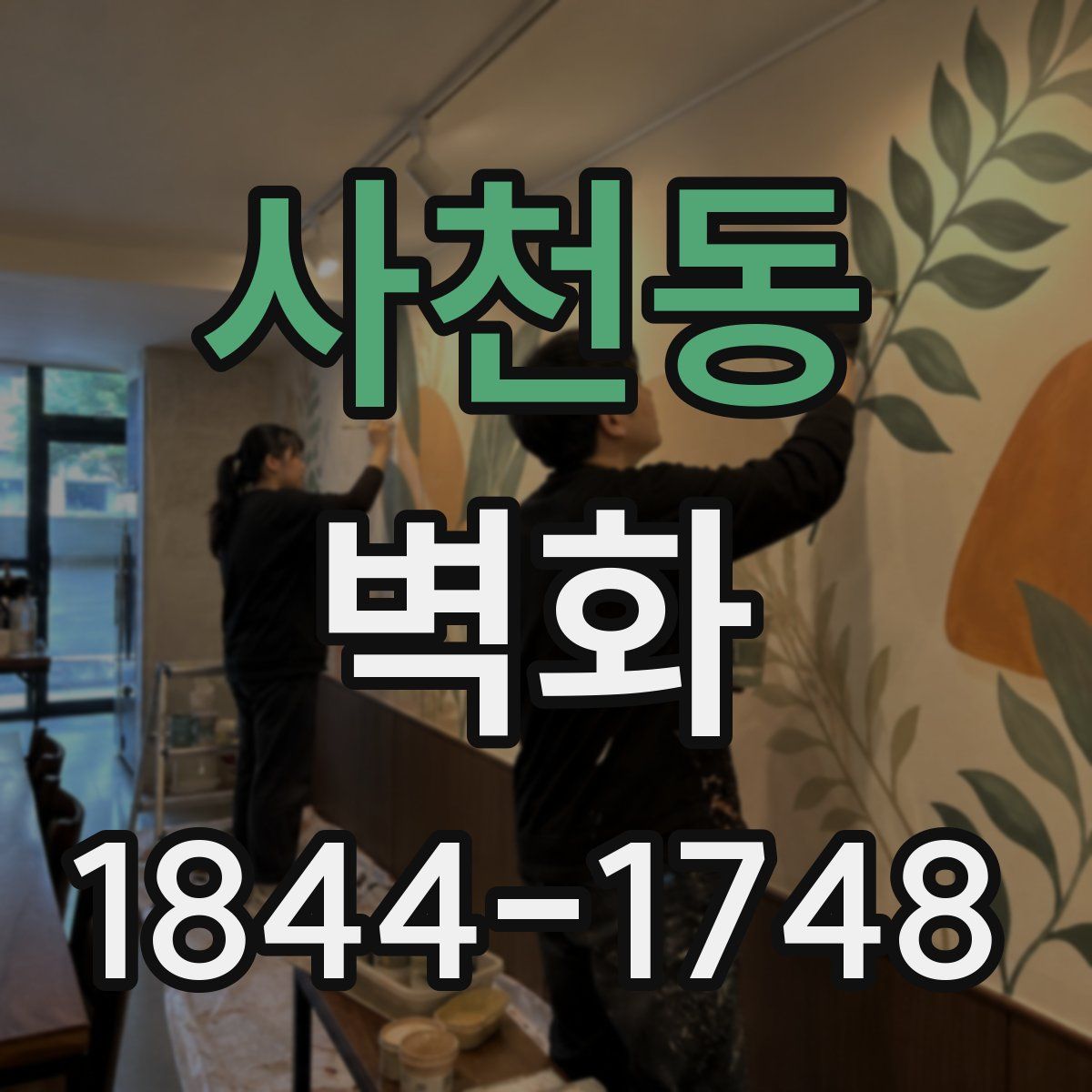 사천동 벽화
