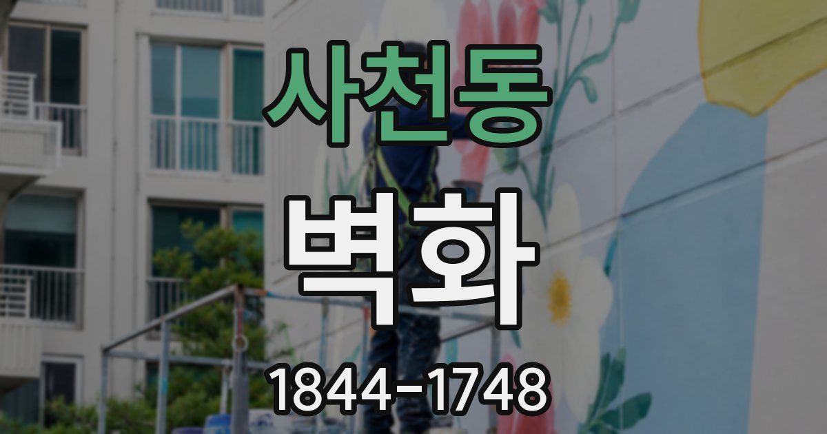 사천동 벽화