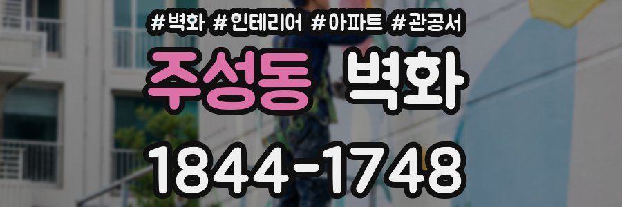 주성동 벽화