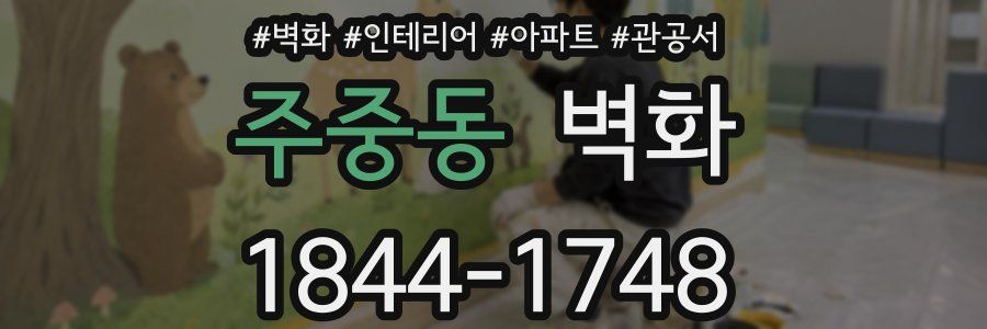 주중동 벽화