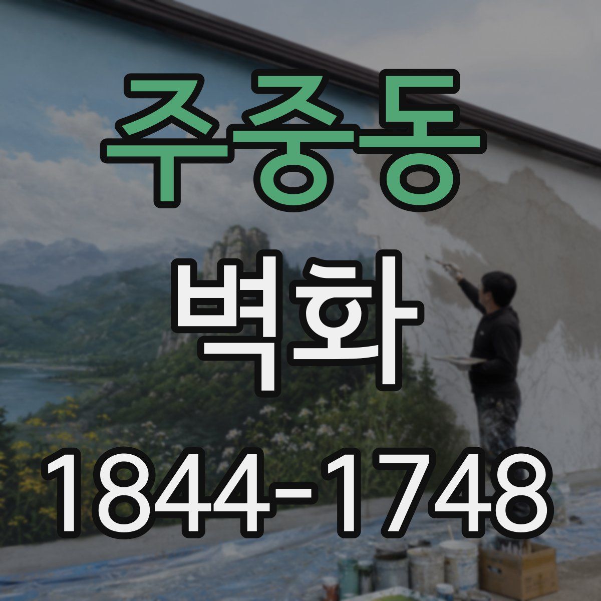 주중동 벽화