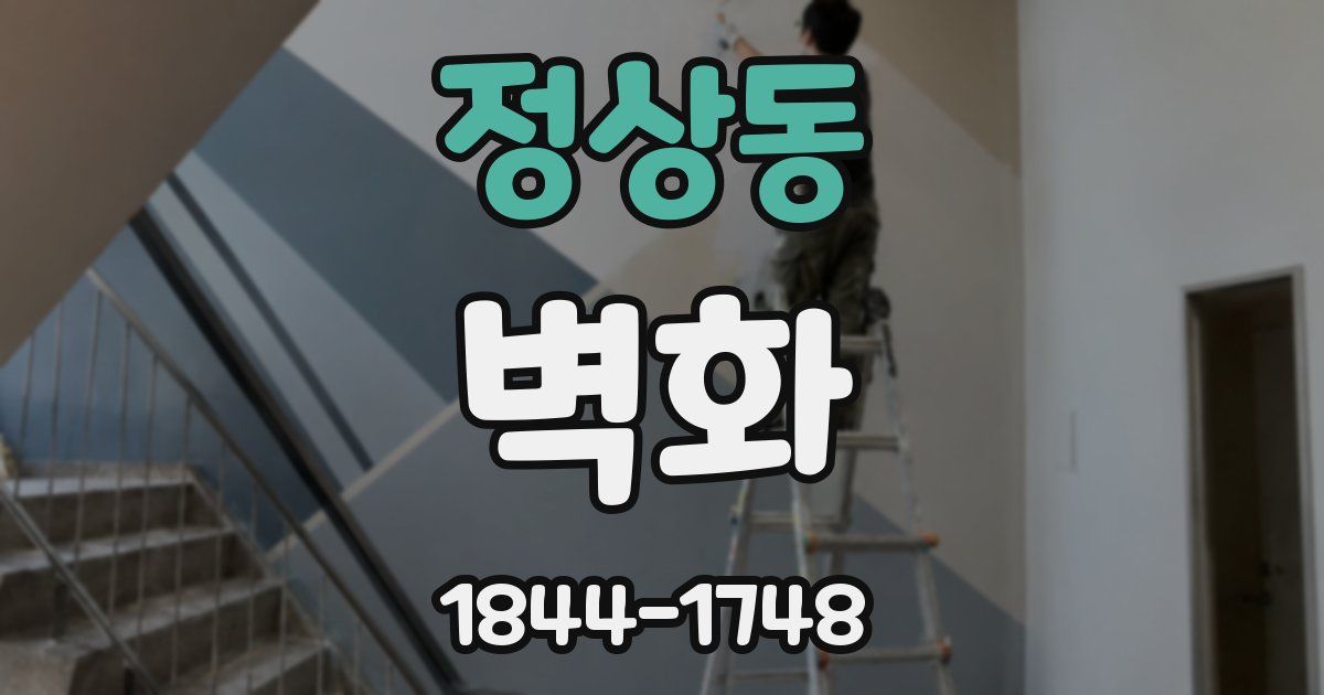 정상동 벽화