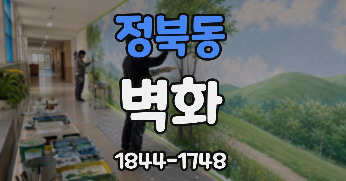 정북동 벽화