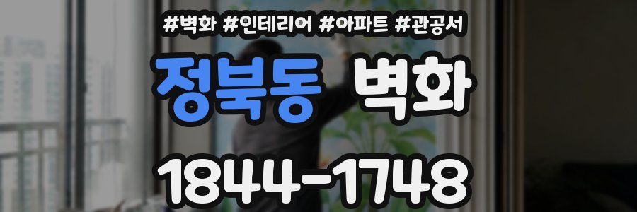 정북동 벽화