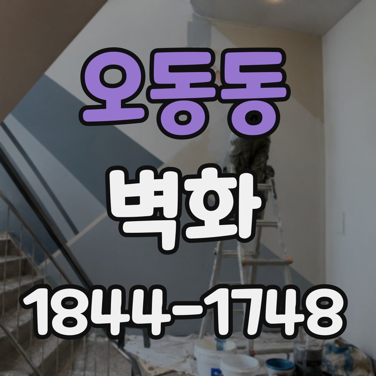 오동동 벽화