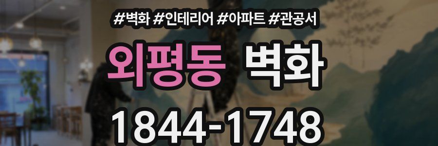 외평동 벽화