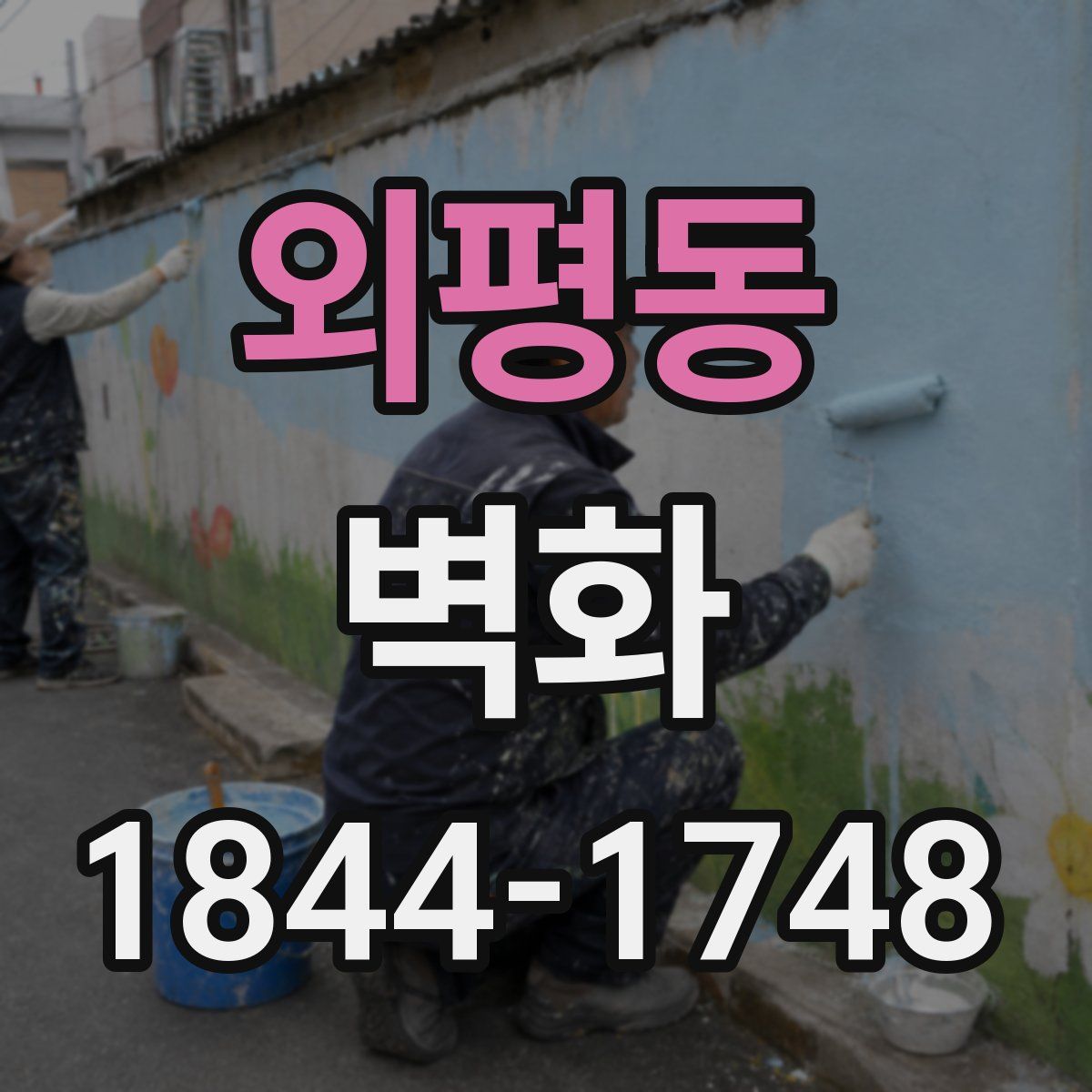 외평동 벽화
