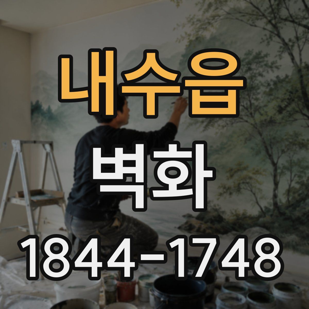 내수읍 벽화