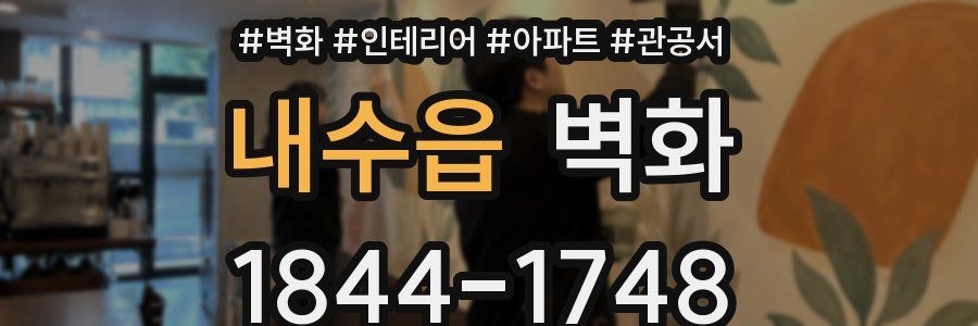 내수읍 벽화