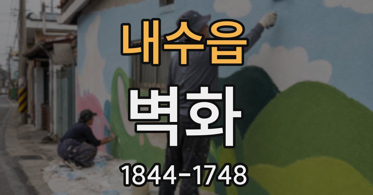내수읍 벽화