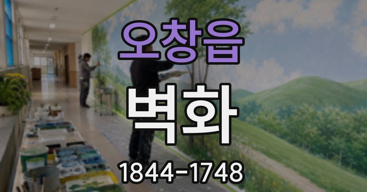 오창읍 벽화