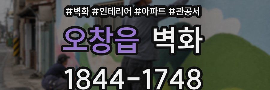 오창읍 벽화