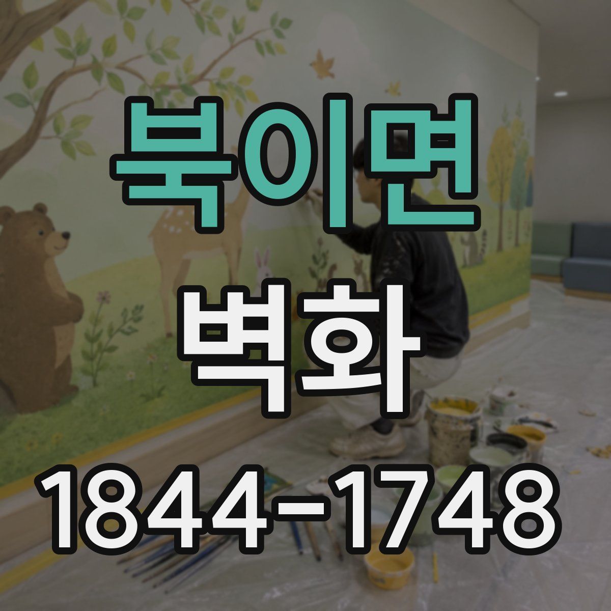 북이면 벽화
