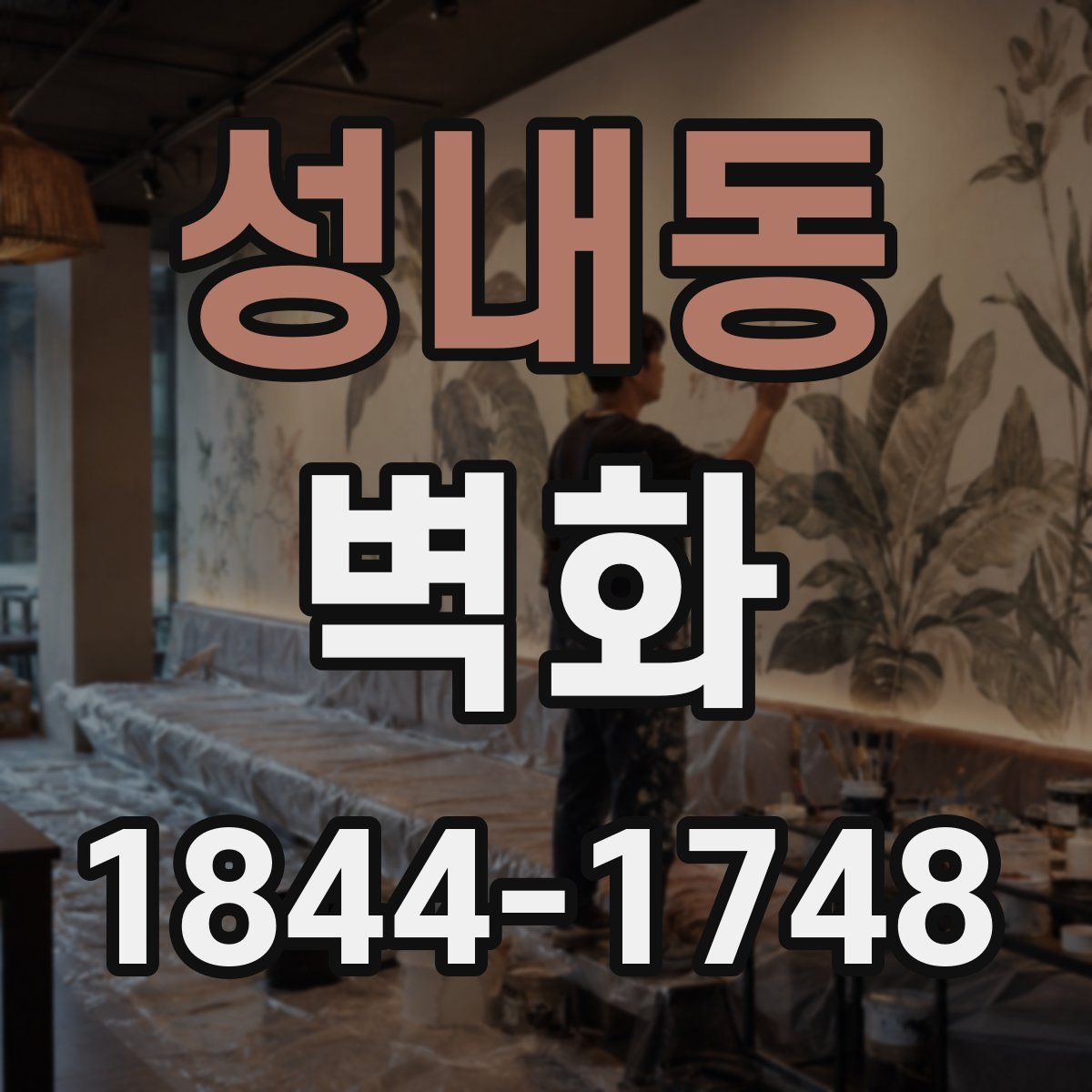 성내동 벽화