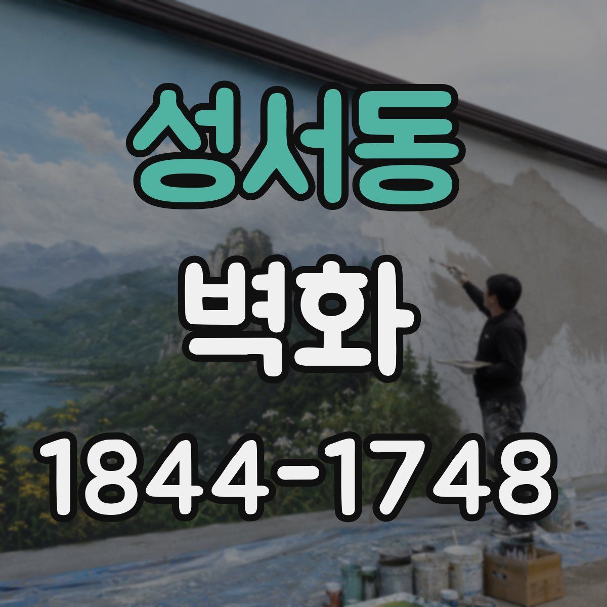 성서동 벽화