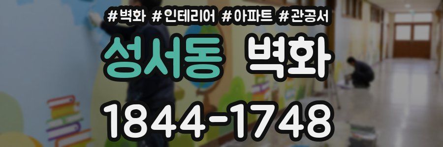 성서동 벽화