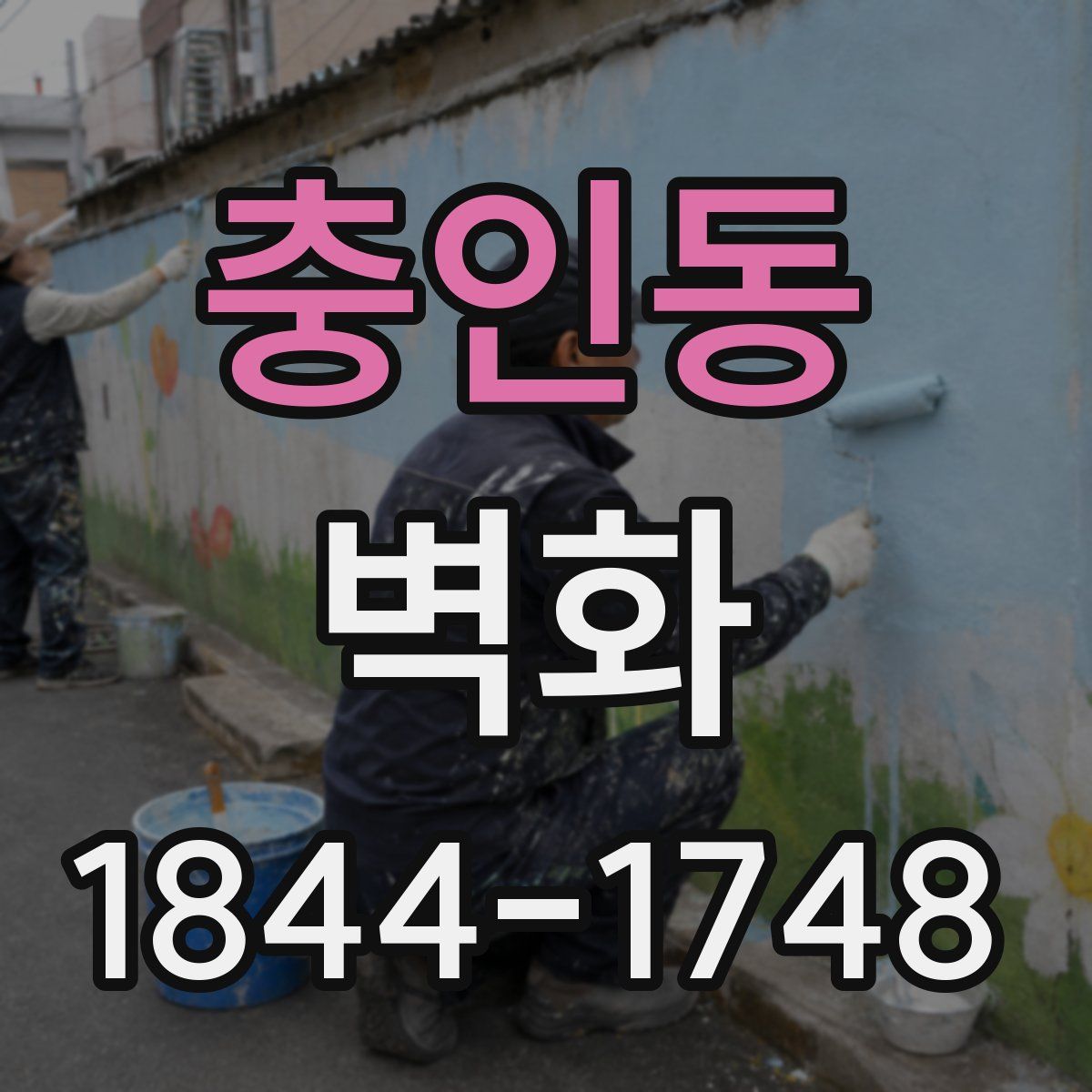 충인동 벽화