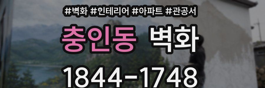 충인동 벽화