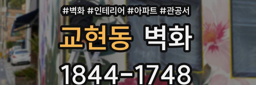 교현동 벽화