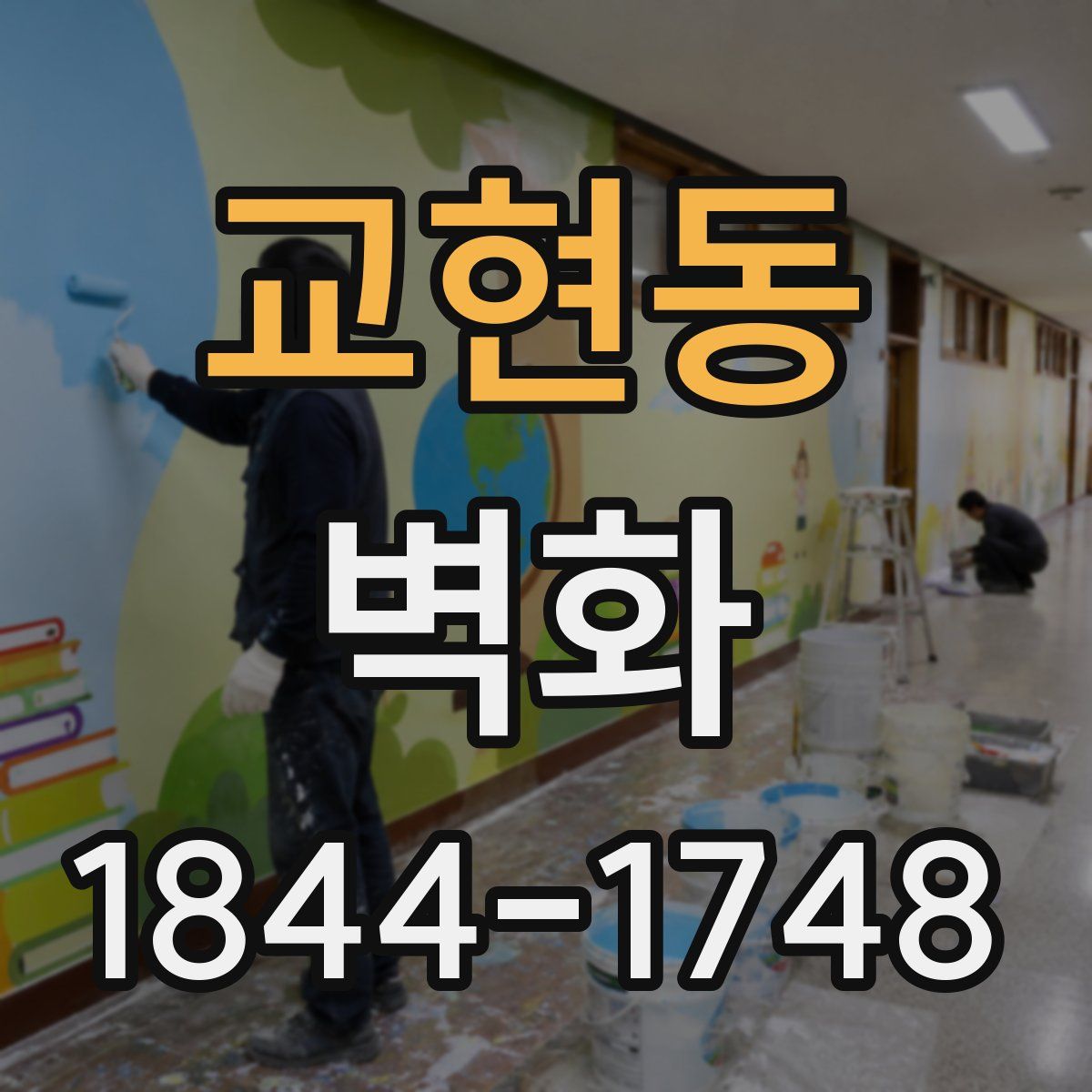 교현동 벽화