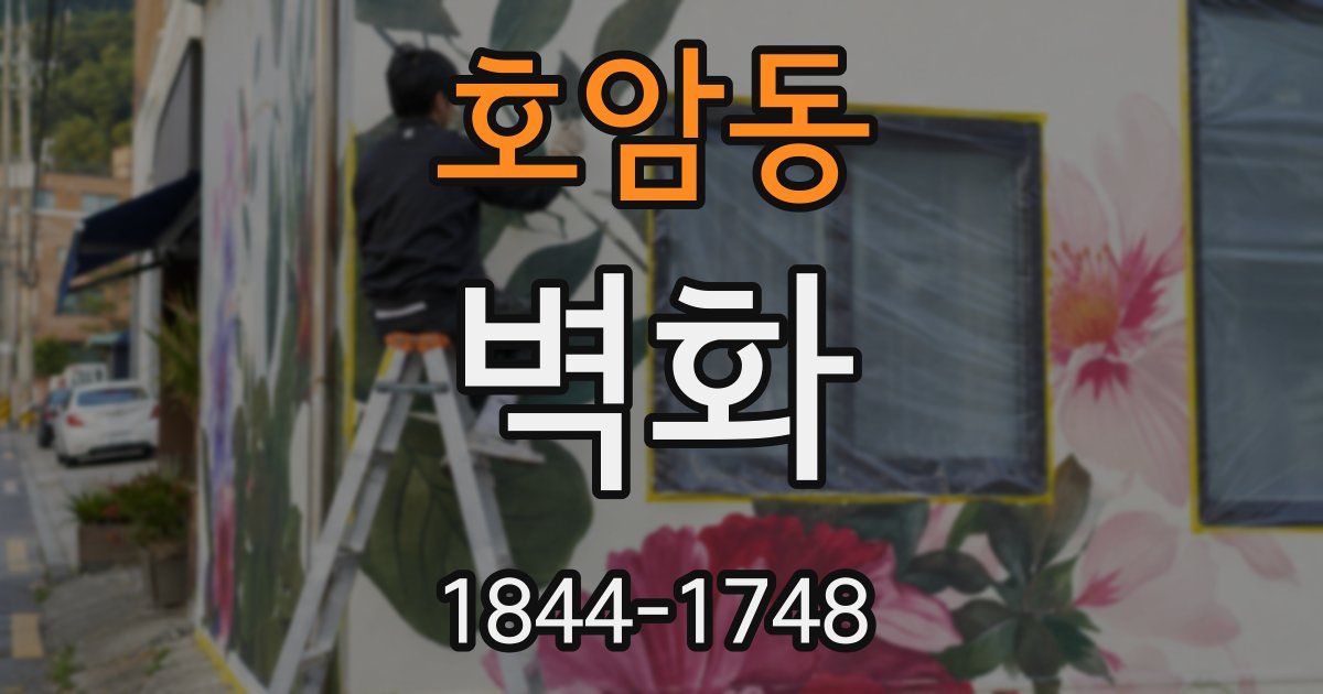 호암동 벽화