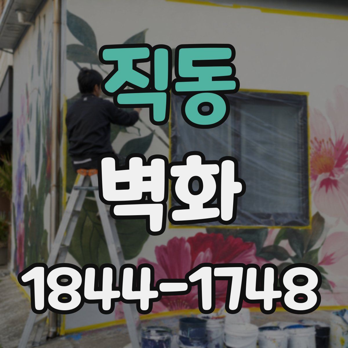 직동 벽화