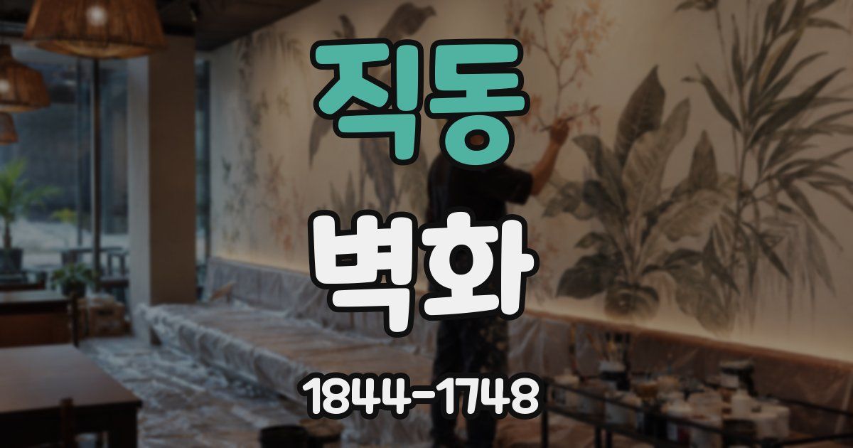 직동 벽화