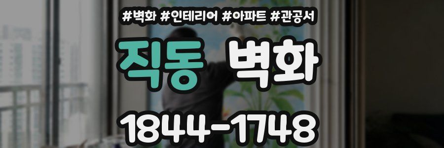 직동 벽화