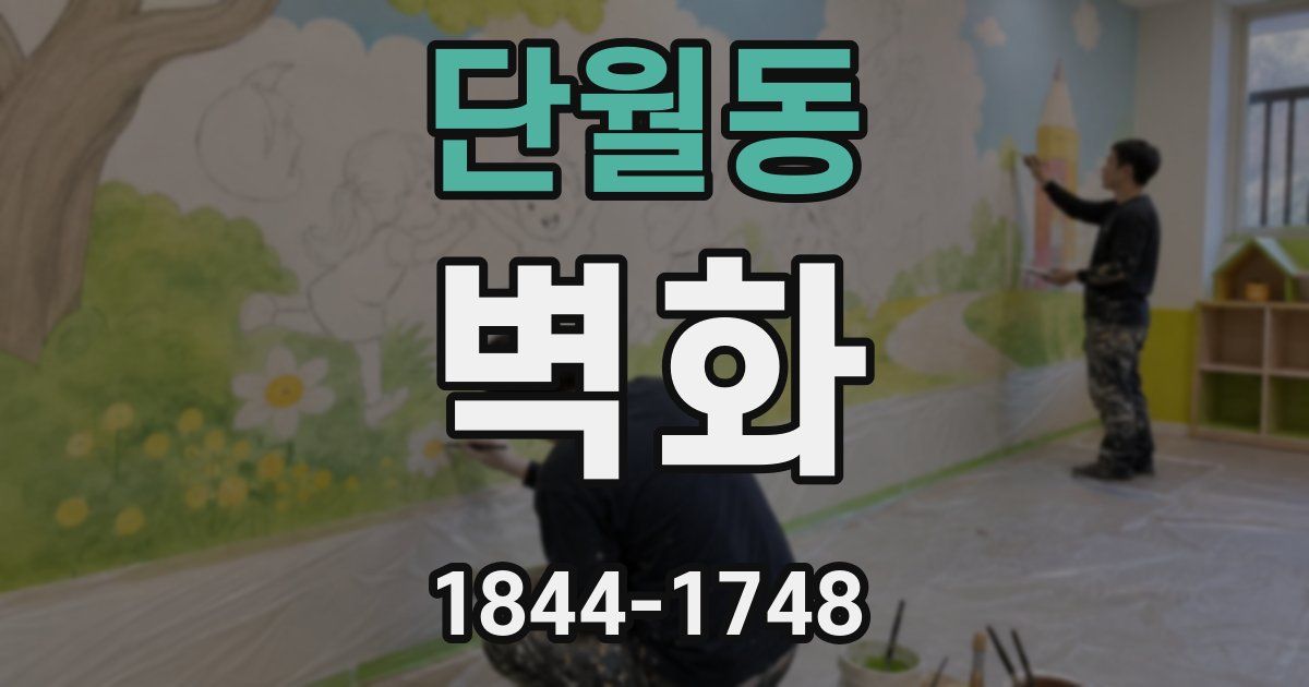 단월동 벽화