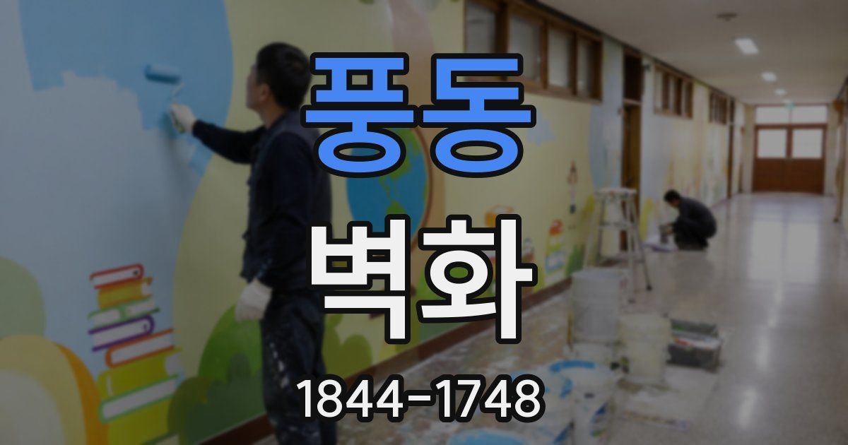 풍동 벽화