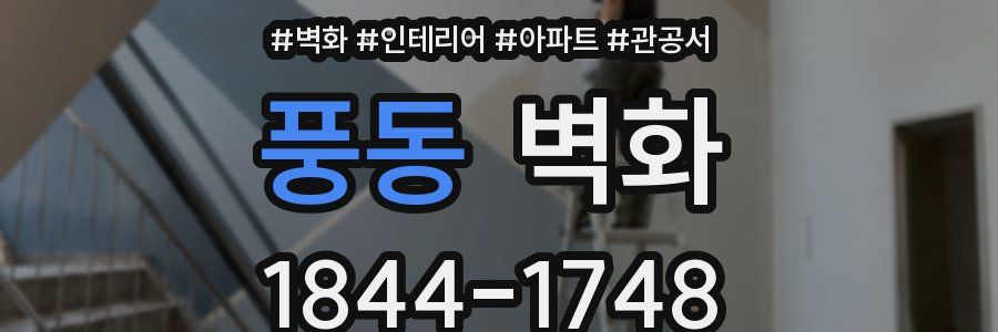 풍동 벽화