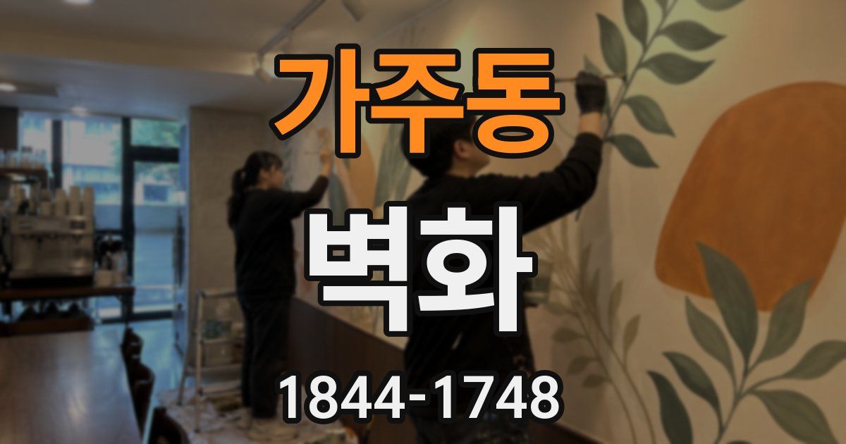 가주동 벽화