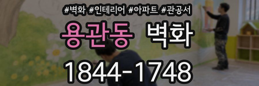 용관동 벽화