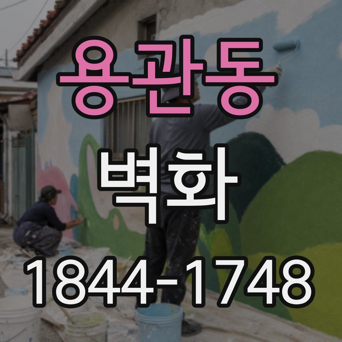 용관동 벽화