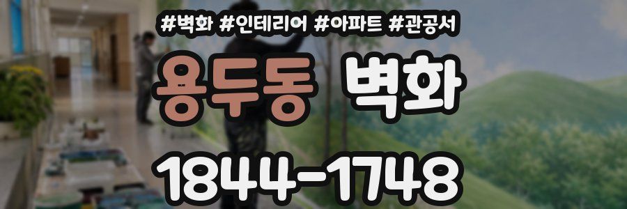 용두동 벽화