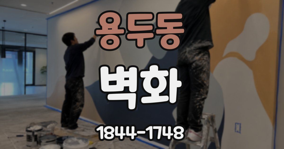 용두동 벽화
