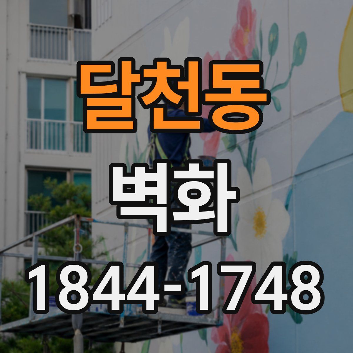 달천동 벽화