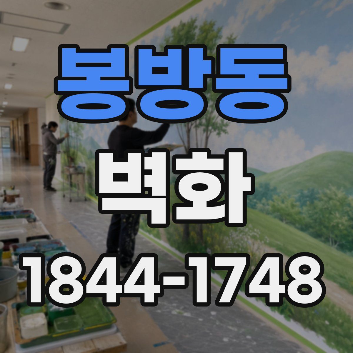 봉방동 벽화