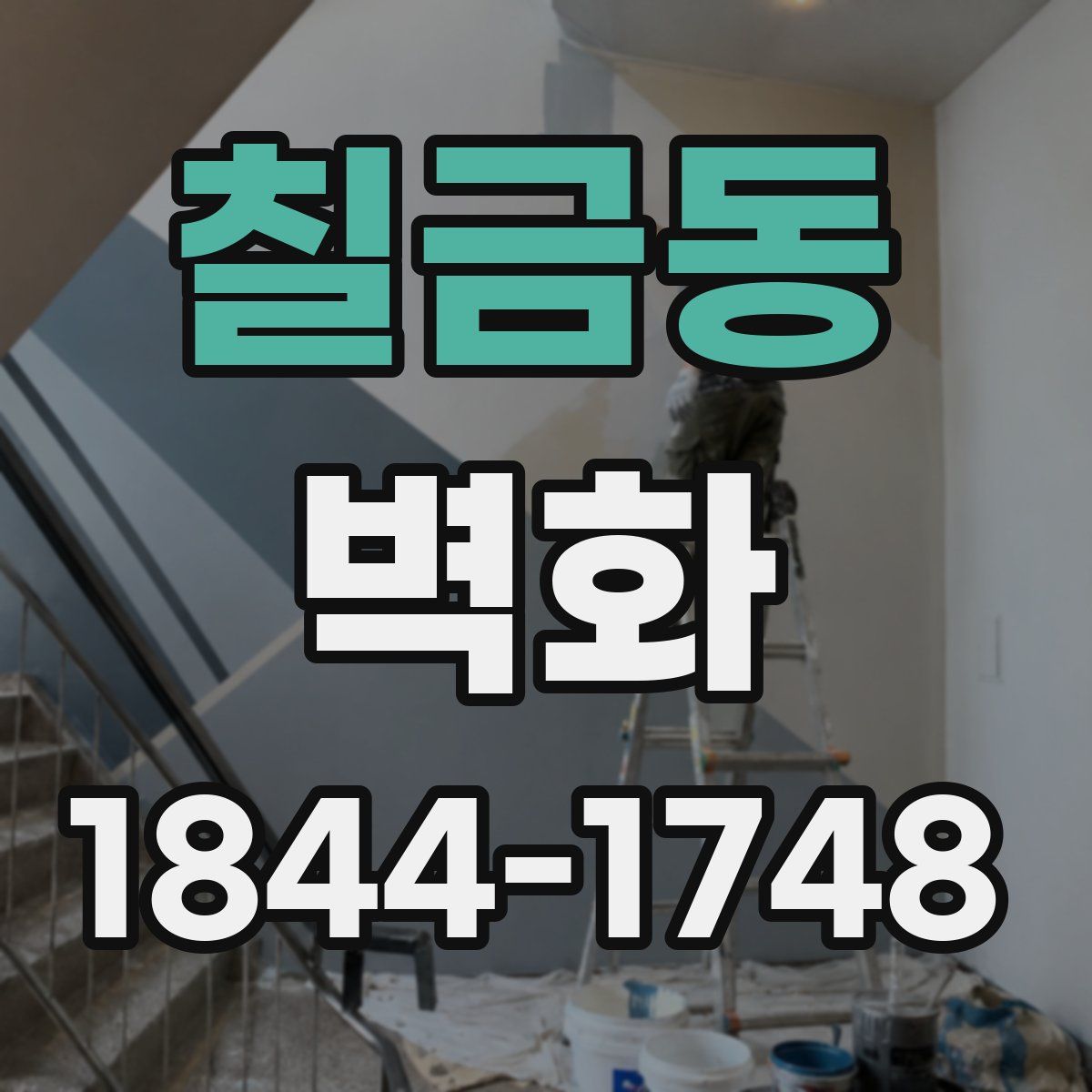 칠금동 벽화