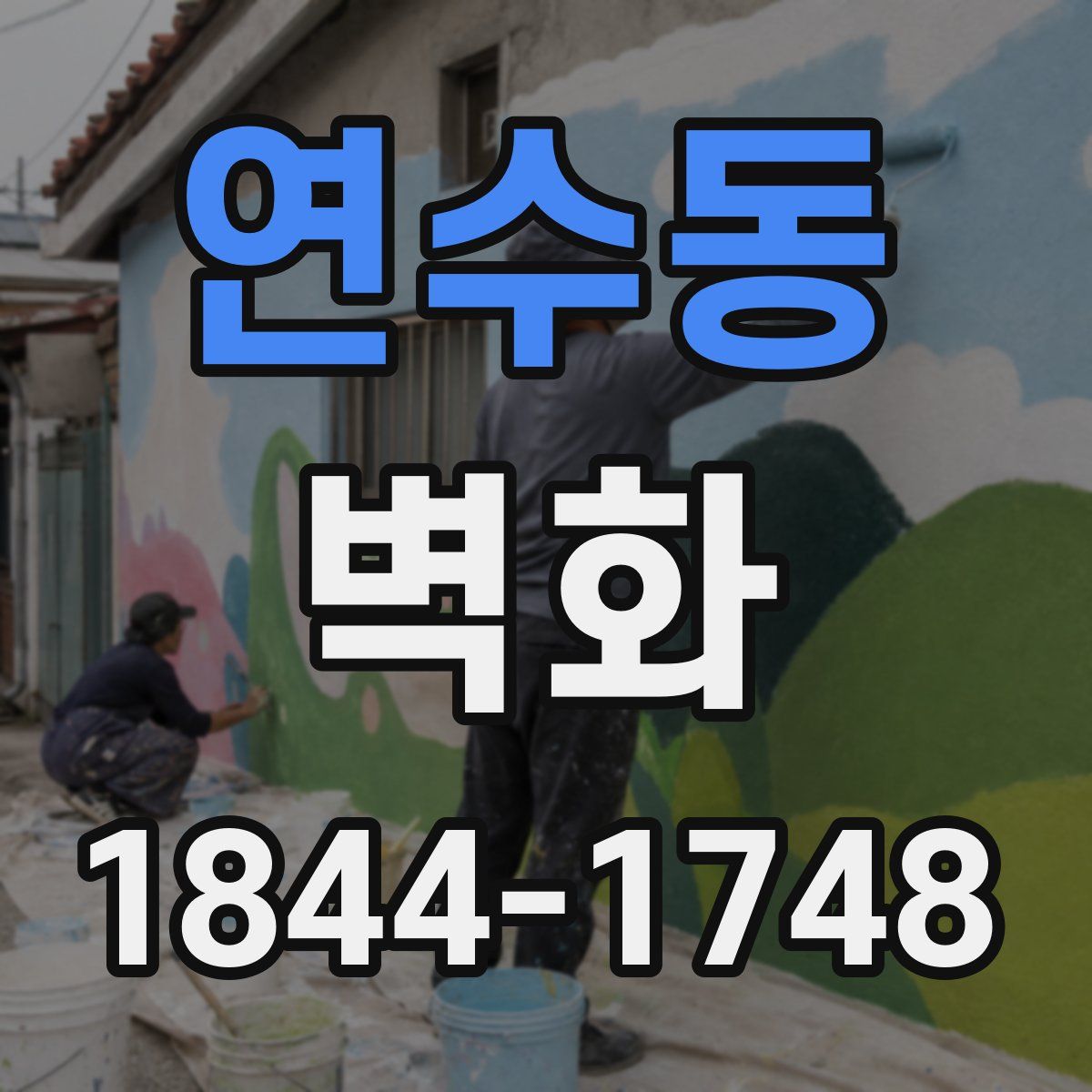 연수동 벽화
