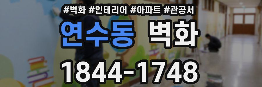 연수동 벽화