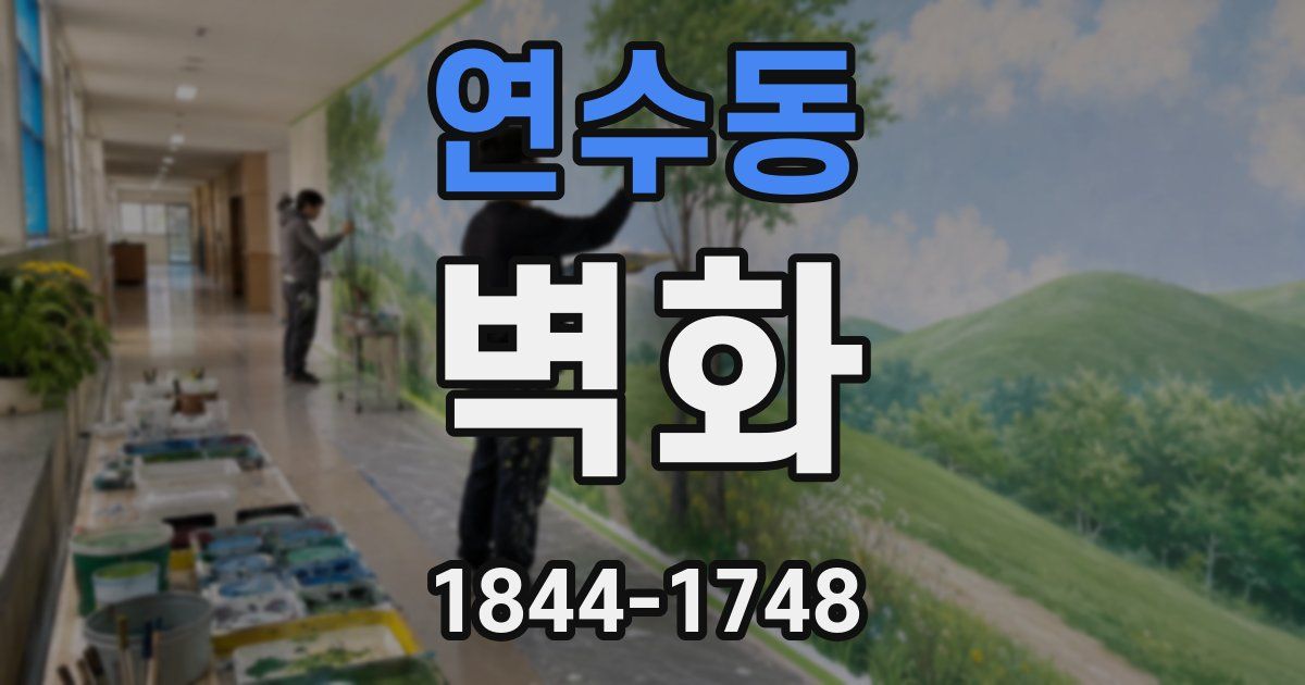 연수동 벽화