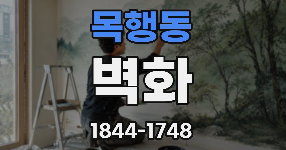 목행동 벽화