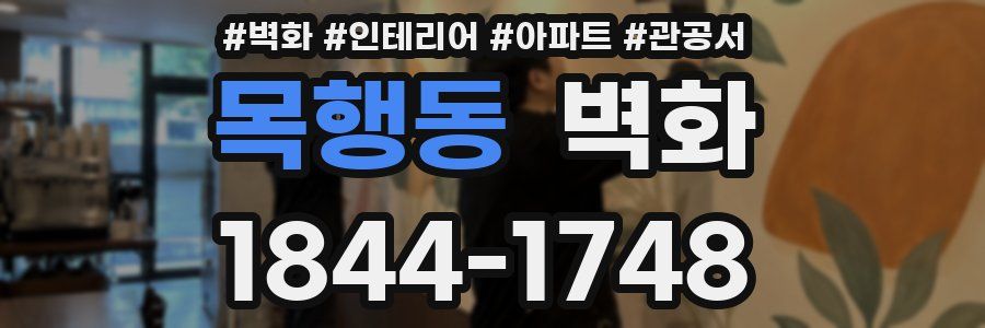 목행동 벽화