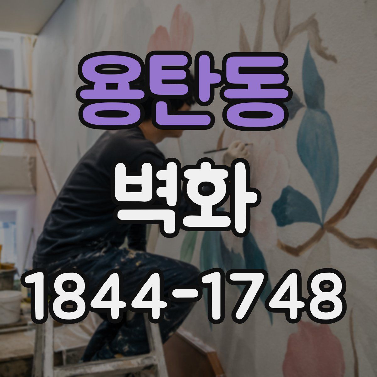 용탄동 벽화