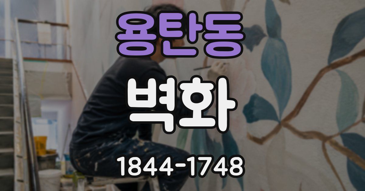 용탄동 벽화